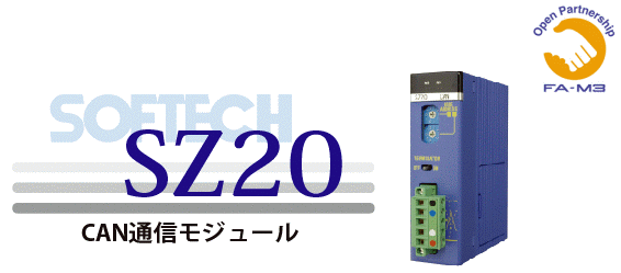 CAN通信モジュール SZ20