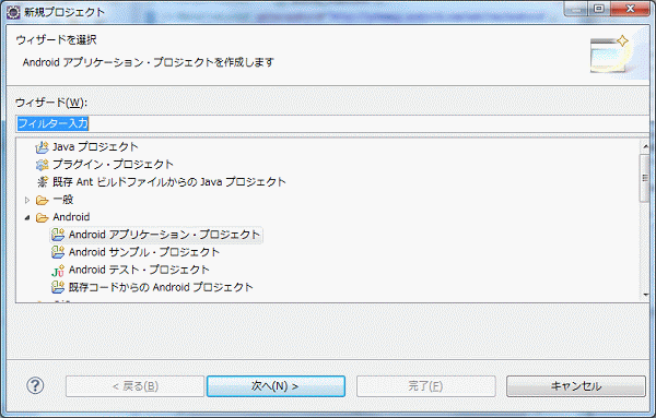 }1̂悤ɁuAndroid Application ProjectvIAuցv{^AAndroid̃vWFNgVKɍ쐬܂B
