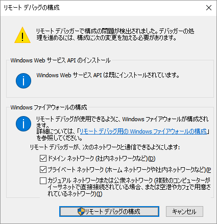 リモートデバッグの構成画面