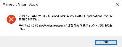 エラー画面「有効な作業ディレクトリではありません」