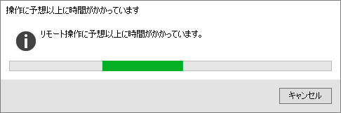 「操作に予想以上に時間が掛かっています」画面