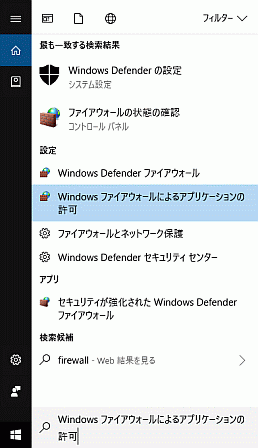 スタートメニューの検索ボックスへ「firewall」と入力したときの候補表示